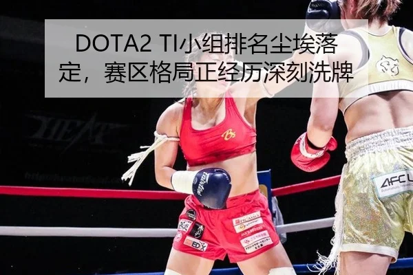 DOTA2 TI小组排名尘埃落定，赛区格局正经历深刻洗牌
