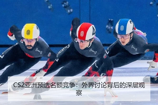ya-zhou-yu-xuan-ming-e-jing-zheng-wai-jie-tao-lun-bei-hou-de-shen-ceng-guan-cha-2-459.jpg